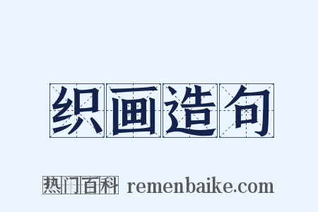 织画造句是什么意思的图片